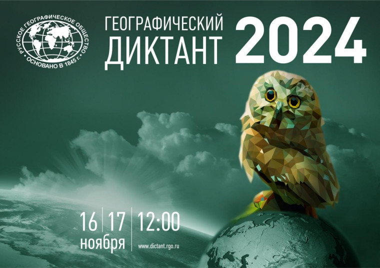 Географический диктант 2024.