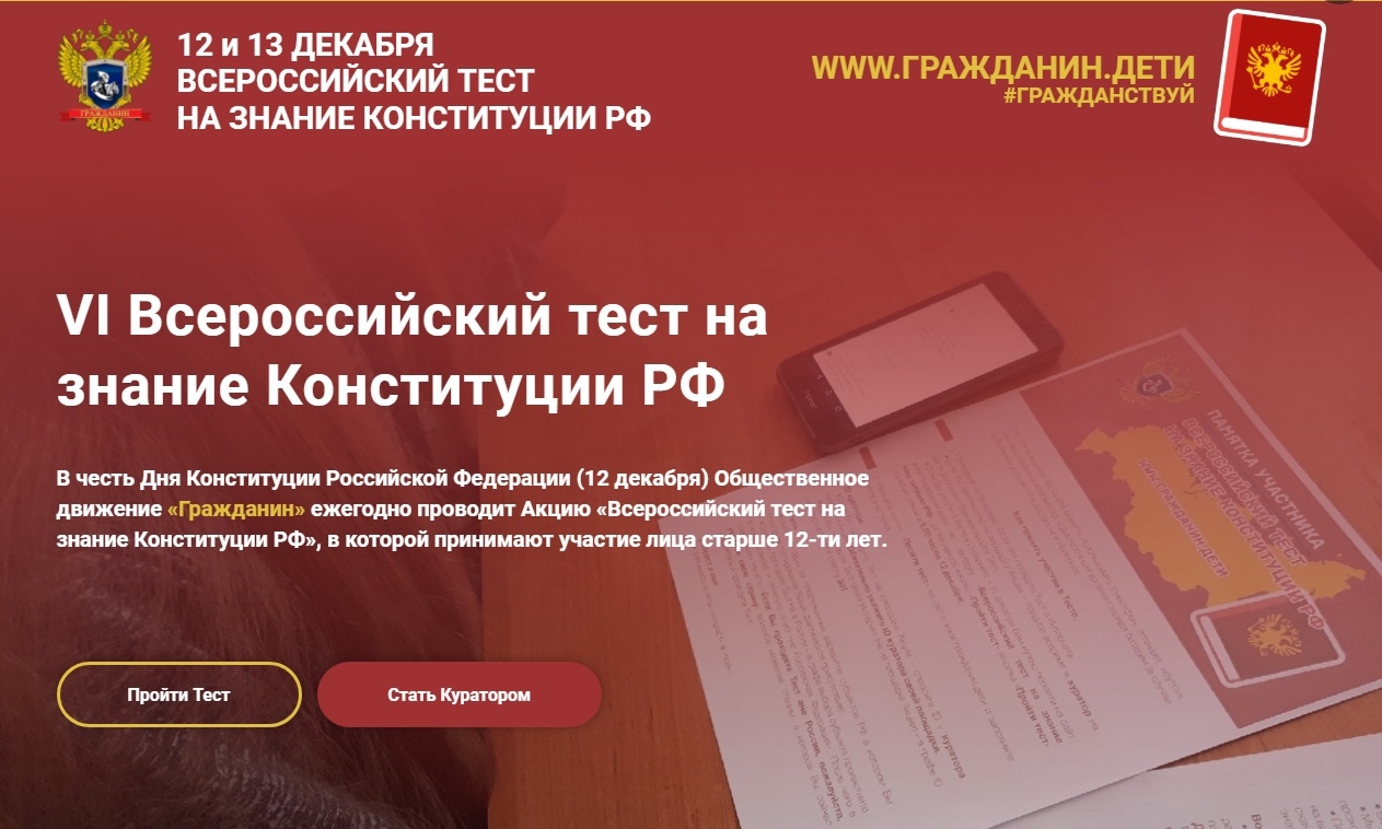 VI Всероссийский тест на знание Конституции РФ.